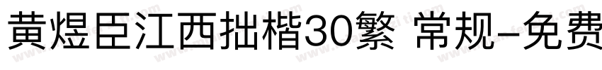 黄煜臣江西拙楷30繁 常规字体转换